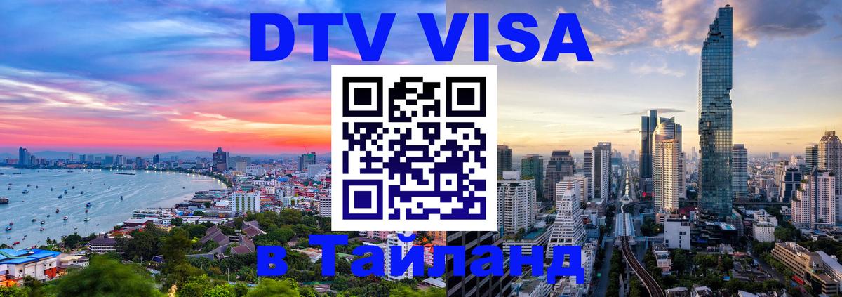 DTV Visa Thailand — прайс и условия, виза без дополнительных документов - 20.11.2025 