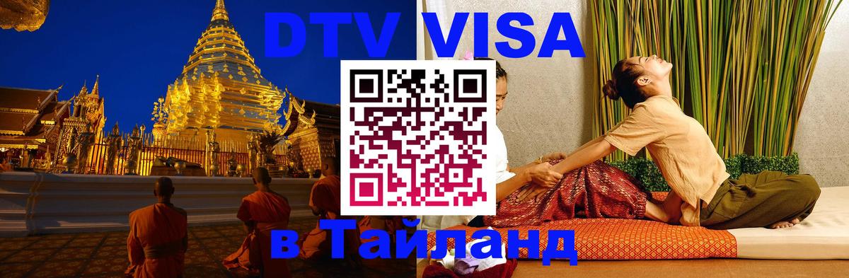Стоимость и условия DTV визы — оформление в Таиланд под ключ - Копенгаген  03.10.2025 