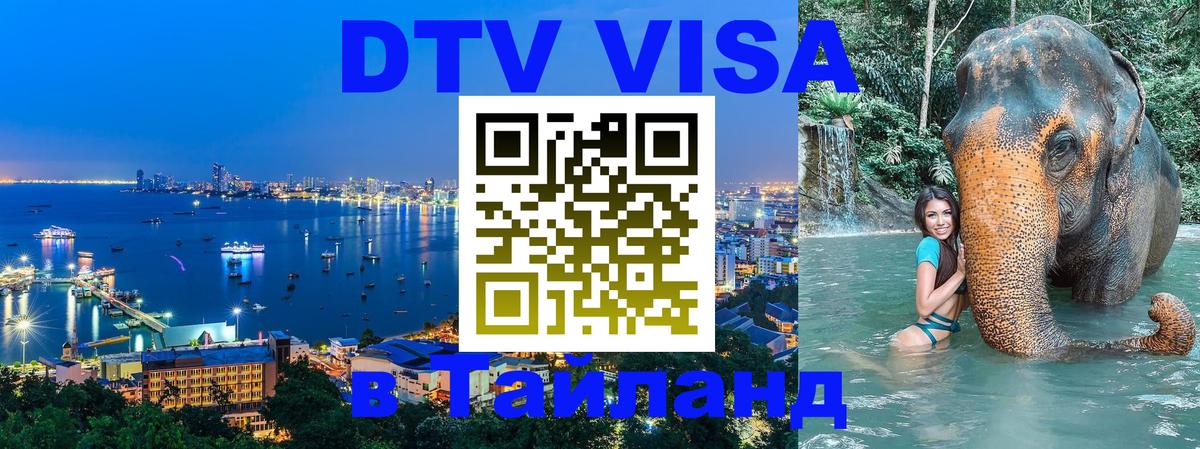 Долгосрочная виза DTV в Тайланд 