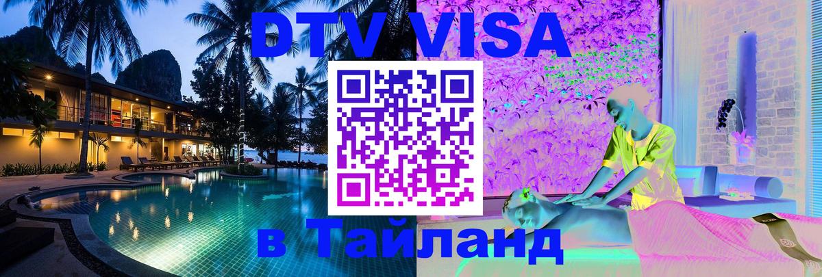 Destination Thailand Visa (DTV виза) Копенгаген 